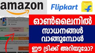 ഓണ്‍ലൈനില്‍ സാധനങ്ങള്‍ വാങ്ങുമ്പോള്‍ ഈ ടിപ്സ് അറിയുമോ? | Amazon Price History | Flipkart | Myntra |