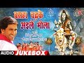 BASAHA CHADHKE AILEIN BHOLA | BHOJPURI KANWAR BHAJANS AUDIO JUKEBOX | DINESH LAL YADAV ,PRAVESH LAL