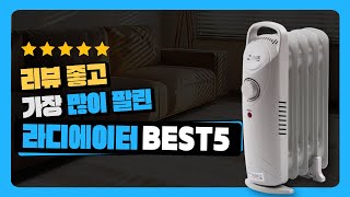 가성비좋은 라디에이터 추천 BEST5 - 원룸 자취생 필수품 욕실 화장실 캠핑라디에이터