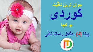 جوان ترین ناڤێت کوردی بو کچان پیتا د دگەل رامانا ناڤی