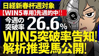 🎯🎯今年２発目８２万馬券的中！今週のWIN5突破率『26.6%』｜WIN5専用 日経新春杯週対象｜突破率完全予告｜2022年対象285鞍中／224鞍突破『WIN5解析推奨馬 ルメールオッズの裏』