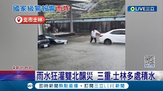 雨彈開炸! 13個縣市發布大雨.豪雨特報 民眾手機響起國家警報 三重.士林多處積水雙北慘釀多起意外│記者 陳亭汝 顧元松 孟國華│【LIVE大現場】20230630│三立新聞台