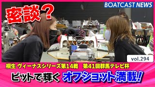 BOATCAST NEWS│ピットを彩る女子レーサーの素顔♬　ボートレースニュース 2021年10月27日│