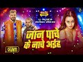 lofi जान पाचे के नाचे अईह pintu premi jaan pache ke nache aiha alisha yadav new song 2025