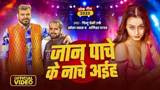 #lofi | जान पाचे के नाचे अईह | Pintu Premi | Jaan Pache Ke Nache Aiha | Alisha Yadav | New Song 2025