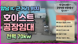 [화성공장]임대 향남IC 가까운 호이스트 2톤설치, 전기 70kw인입