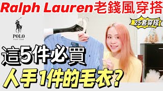 Polo Ralph Lauren 開箱測評 | 25套穿搭分享| 老錢風 | 毛衣怎麼選？ |最美Polo衫推薦| 冬季穿搭|小个子穿搭|Old Money | Quiet Luxury