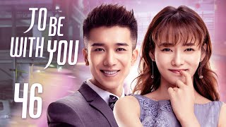 [To Be With You] ENG SUB EP46 | Business Romance | KUKAN Drama