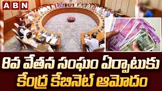 8వ వేతన సంఘం ఏర్పాటుకు కేంద్ర కేబినెట్ ఆమోదం || Minister Ashwini Vaishnaw || ABN Telugu