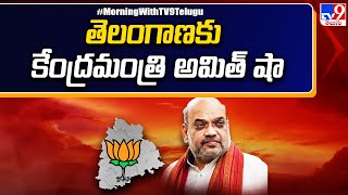 Amit Shah to visit Telangana today : తెలంగాణకు కేంద్రమంత్రి అమిత్‌ షా - TV9