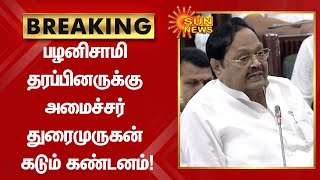 பழனிசாமி தரப்பினருக்கு அமைச்சர் துரைமுருகன் கடும் கண்டனம்! TN Assembly 2022 | MK Stalin | Sun News