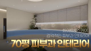 70평 피부과인테리어 | 편안하고 차분한 마음으로 치료가능한 공간 완성 ㅣ 병원인테리어 ㅣ광주인테리어 ㅣ 디자인그룹세종