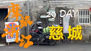 摩旅浙江第29天 /見證寧波慈城古縣城、孔廟、校士館的千年歷史滄桑。