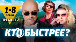 Кто быстрее 1-8 серия ( СТС 2024) Премьера.Обзор