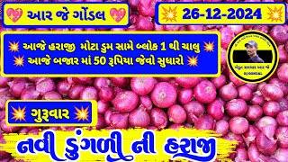 નવી ડુંગળી ના ભાવ | 26-12-2024 | ડુંગળી ના ભાવ  | dungali na bhav | RJ | GONDAL MARKET YARD NA BHAV