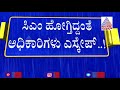 ಬಿಬಿಎಂಪಿ ಅಧಿಕಾರಿಗಳ ಬೇಜವಾಬ್ದಾರಿ ವರ್ತನೆ ಸಿಎಂ ಹೋಗ್ತಿದ್ದಂತೆ ಅಧಿಕಾರಿಗಳು ಎಸ್ಕೇಪ್