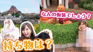 【仮装ディズニー】ハロウィンDisneyの必須の持ち物は？仮装はなに？カバンの中身紹介♡