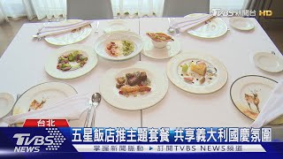 五星飯店推主題套餐 共享義大利國慶氛圍｜TVBS新聞 @TVBSNEWS01