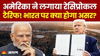 PM Modi US Visit Updates: America के Reciprocal Tariff से भारत को क्या नुकसान?।Donald Trump।Breaking