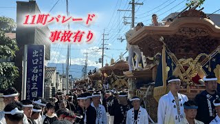 【11町パレード】事故有り‼︎