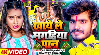 #Video | खाये ले मगहिया पान | #Ashish Yadav \u0026 #Shweta Sargam | #Maghi Jhumta Song 2023