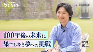 フジタビト file25 精神・神経病態解明センター 神経行動薬理学研究部門 永井 拓 教授