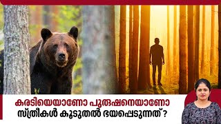 കരടിയെയാണോ പുരുഷനെയാണോ സ്ത്രീകൾ കൂടുതൽ ഭയപ്പെടുന്നത് ? | Viral ‘Man or Bear’ Question