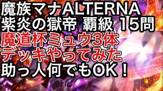 黒猫のウィズ 魔族マナALTERNA 紫炎の獄帝 覇級 15問 魔道杯ミュウ3体デッキやってみた 助っ人何でもOK！