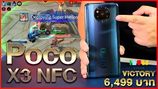 รีวิว Poco X3 NFC | ตัดราคาทั้งตลาด จอ 120hz Snap 732G แบต 5160mAh