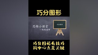 巧分图形有技巧，找中心点是关键#数学思维 #小学数学 #几何图形