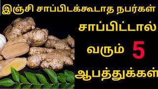 இஞ்சி சாப்பிட்டால் வரும் 5 ஆபத்துக்கள்