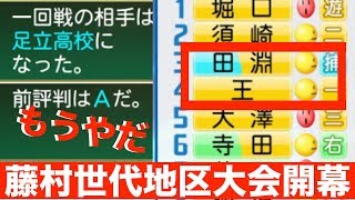 絶対に来年は所在地かえよ・・・。辛くも地区大会進出を決めた慶稜ナインを待ち受けていたのはやっぱり奴らで・・・。[パワプロ2018栄冠ナインNO.45]