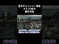 巨大チェーンソー男をナイフ1秒で倒す方法 バイオハザード4 re4 shorts