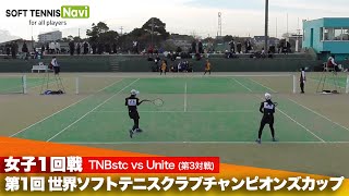 第1回 世界ソフトテニスクラブチャンピオンズカップ 女子/1回戦 TNBstc vs Unite(篠澤・手塚vs弓削・梅谷)