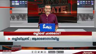 കിളികൊല്ലൂരിൽ തല്ലിയത് പോലീസല്ലെങ്കിൽ പിന്നെ ചാത്തനോ? | JANAM DEBATE | ANIL NAMBIAR