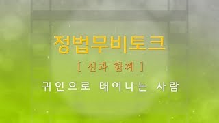 [홍익인간 인성교육] 6966강 [신과 함께]귀인으로 태어나는 사람(1_2)