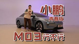 15万买小鹏？小鹏青春版MONA M03这车行不行