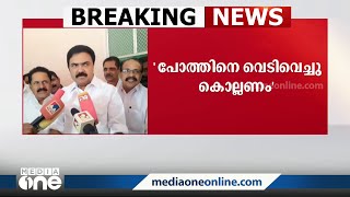 'കാട്ടുപോത്തിനെ വെടിവെച്ച് കൊല്ലണം, ജനങ്ങളുടെ ജീവൻ സംരക്ഷിക്കണമെന്ന നിലപാടാണ് ക്രൈസ്തവ സഭയ്ക്ക്'