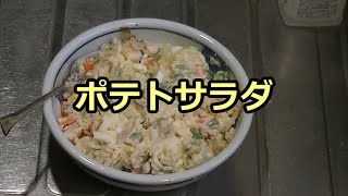 日々のクッキング　ポテトサラダ