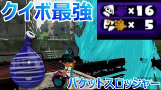 クイコン最強！バケットスロッシャー　【初代スプラトゥーン】