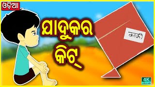 ଯାଦୁକର କିଟ୍ | Odia Stories | Odia Moral Stories | Magical Stories Odia