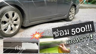 เคล็ดลับ​ซ่อมสีเฉพาะ​จุด งบไม่ถึง 500บาท | ทำเองได้ที่บ้านไม่ต้องรอเคลม | วิธีพ่นสีรถที่ใครๆก็ทำได้