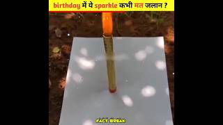 birthday में ये sparkle कभी मत जलान ?😱😱 #facts #trending #shorts