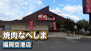 厳選したお肉と新鮮な野菜でバランスの良いご飯をたっぷりと楽しめるお店【焼肉なべしま 福岡空港店】