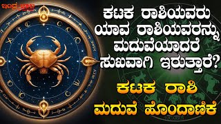 ಕಟಕ ರಾಶಿಯವರು ಯಾರನ್ನು ಮದುವೆಯಾದರೆ ಸುಖವಾಗಿರುತ್ತಾರೆ | ಕಟಕ ರಾಶಿ ಮದುವೆ ಹೊಂದಾಣಿಕೆ | Marriage Compatibility