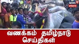 வணக்கம் தமிழ்நாடு செய்திகள் | Vanakkam Tamilnadu News | 17.01.2019