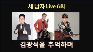 세 남자 라이브/이동재/이경/김정현/ 심훈/과 함께 하는 가요 /라이브/LIVE/guitar/로뎀뮤직