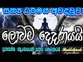 ගැඹුරු නිවන්මග සරලව 02 අභිඤ්ඤා ඤාණයට හසුවන පරමසත්‍ය buddothpado aryanwahanse methmal arana