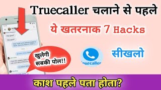 #Truecaller चलाने से पहले ये खतरनाक 7 𝙷𝚊𝚌𝚔𝚜 सीखलो | Most Amazing hacks for all you| #𝚂𝚑𝚊𝚛𝚟𝚊𝚗𝚃𝚎𝚌𝚑2𝙼