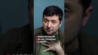 У украинцев не осталось прав? Скандальный закон о мобилизации! #политика #сво #украина